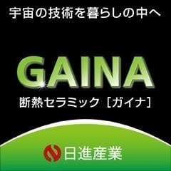 栄進建装　断熱セラミックGAINA