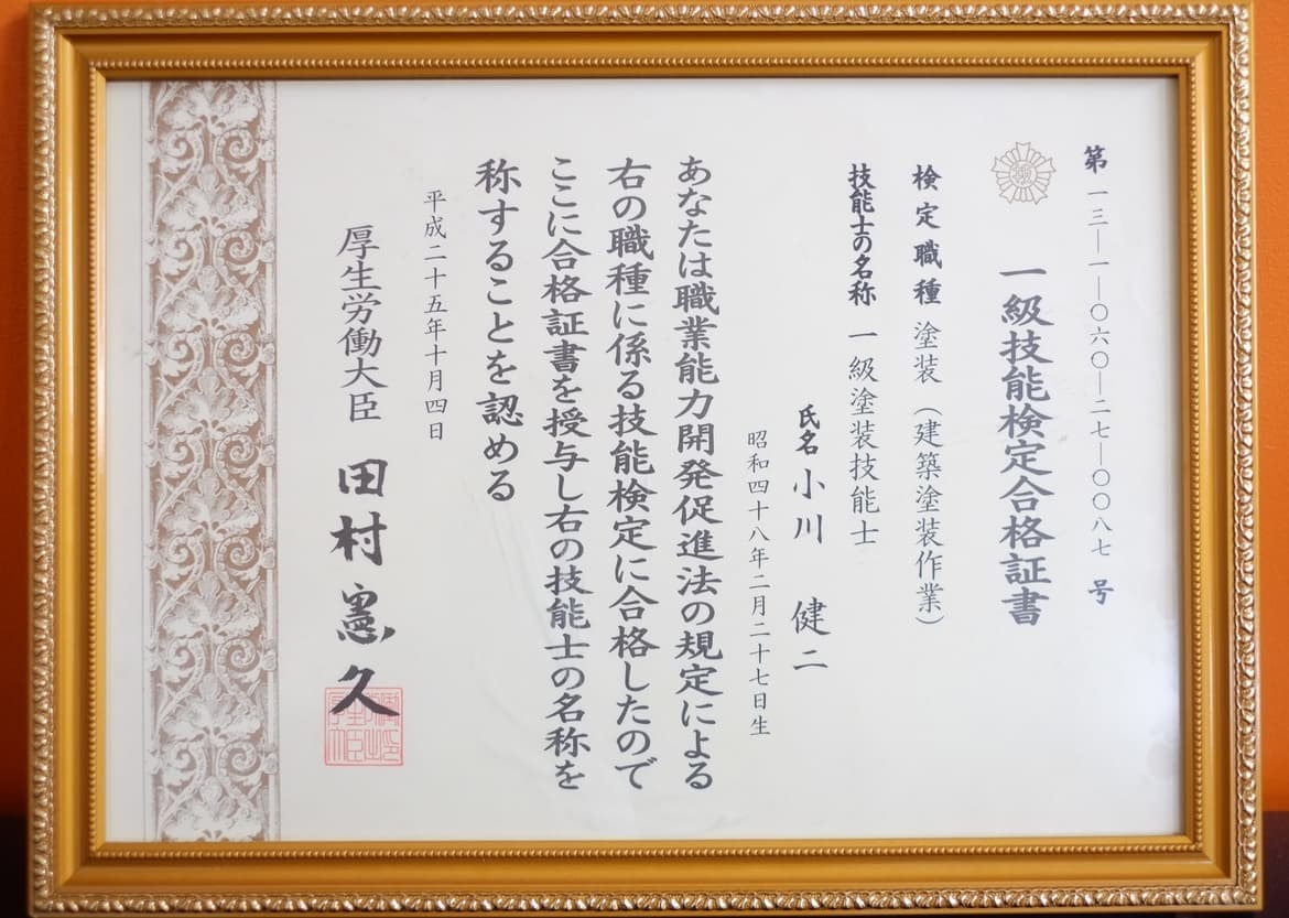 塗装技能士1級 証明