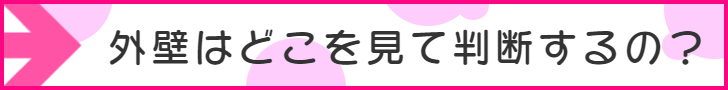 外壁はどこを見て判断するの?
