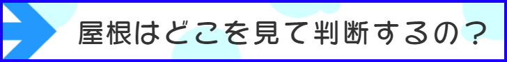 屋根の塗装はどこ見て判断するの?