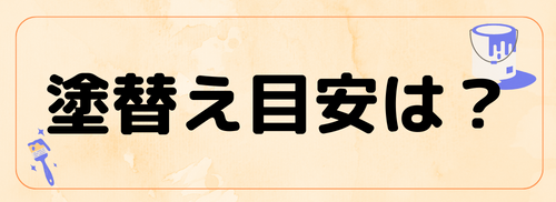 塗替え目安は？
