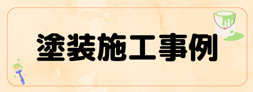 施工事例