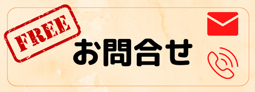 問合せ